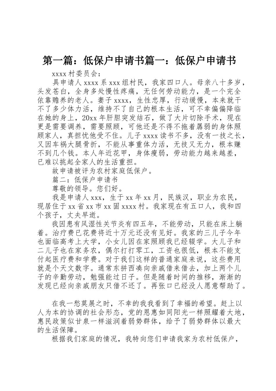 2023年xx低保户申请书篇一低保户申请书新编.docx_第1页