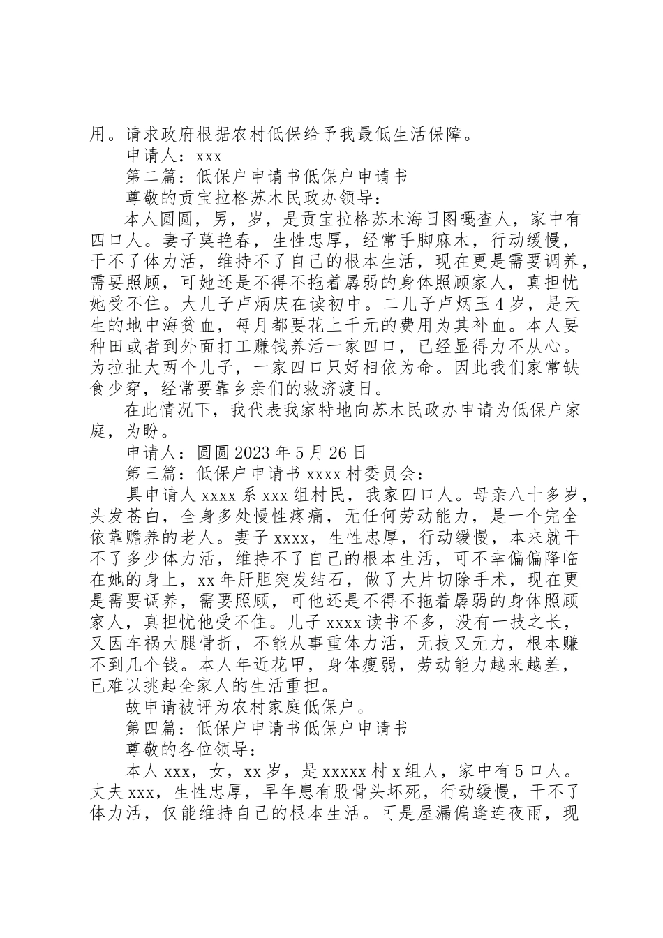 2023年xx低保户申请书篇一低保户申请书新编.docx_第3页