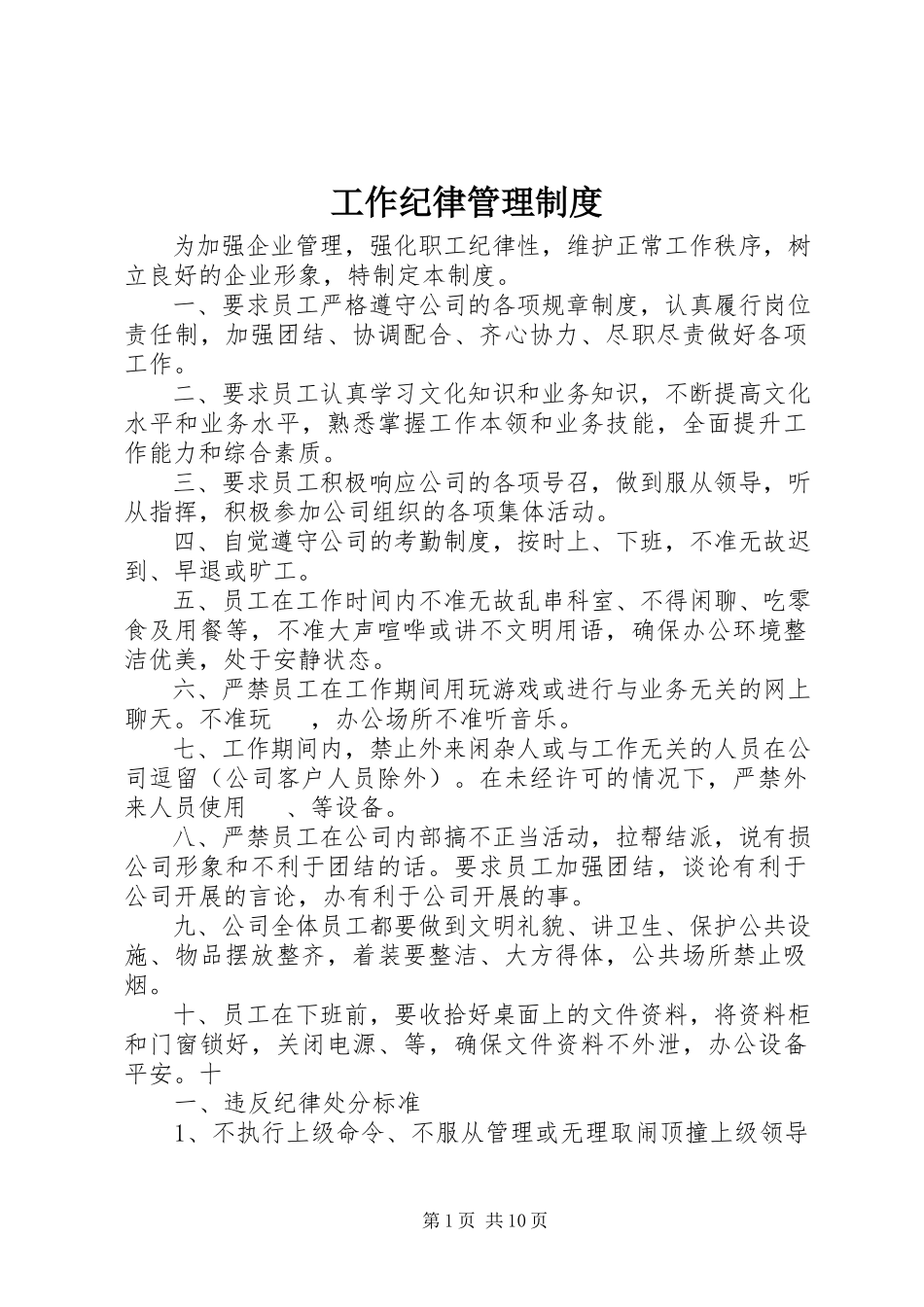 2023年工作纪律管理制度.docx_第1页