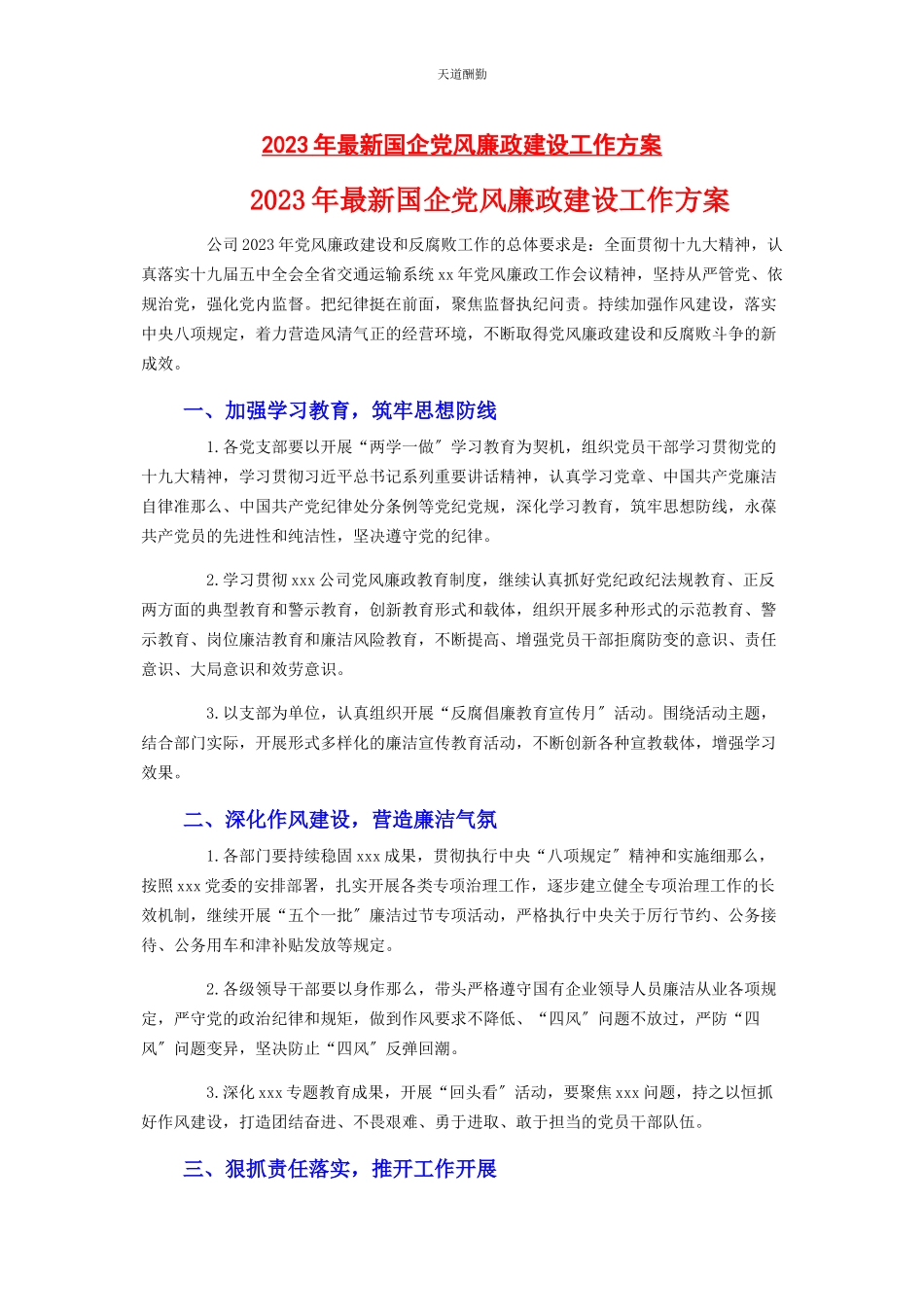 2023年国企党风廉政建设工作计划范文.docx_第1页