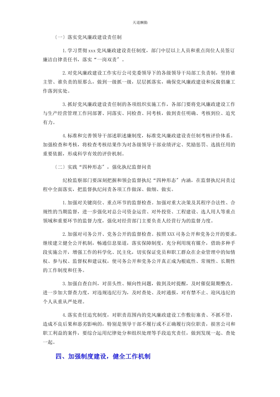 2023年国企党风廉政建设工作计划范文.docx_第2页