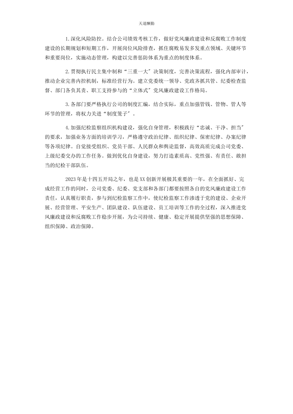 2023年国企党风廉政建设工作计划范文.docx_第3页