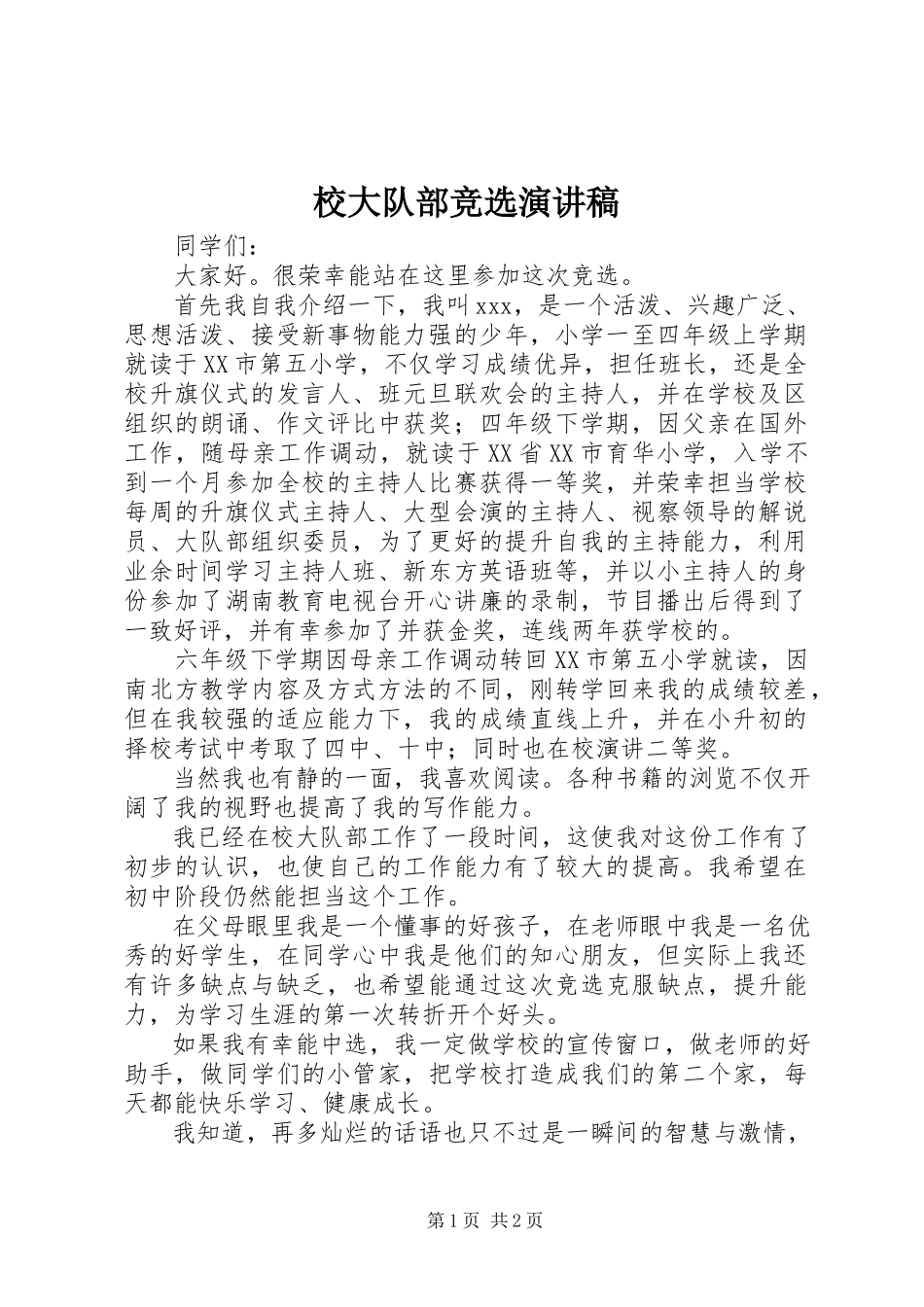 2023年校大队部竞选演讲稿.docx_第1页