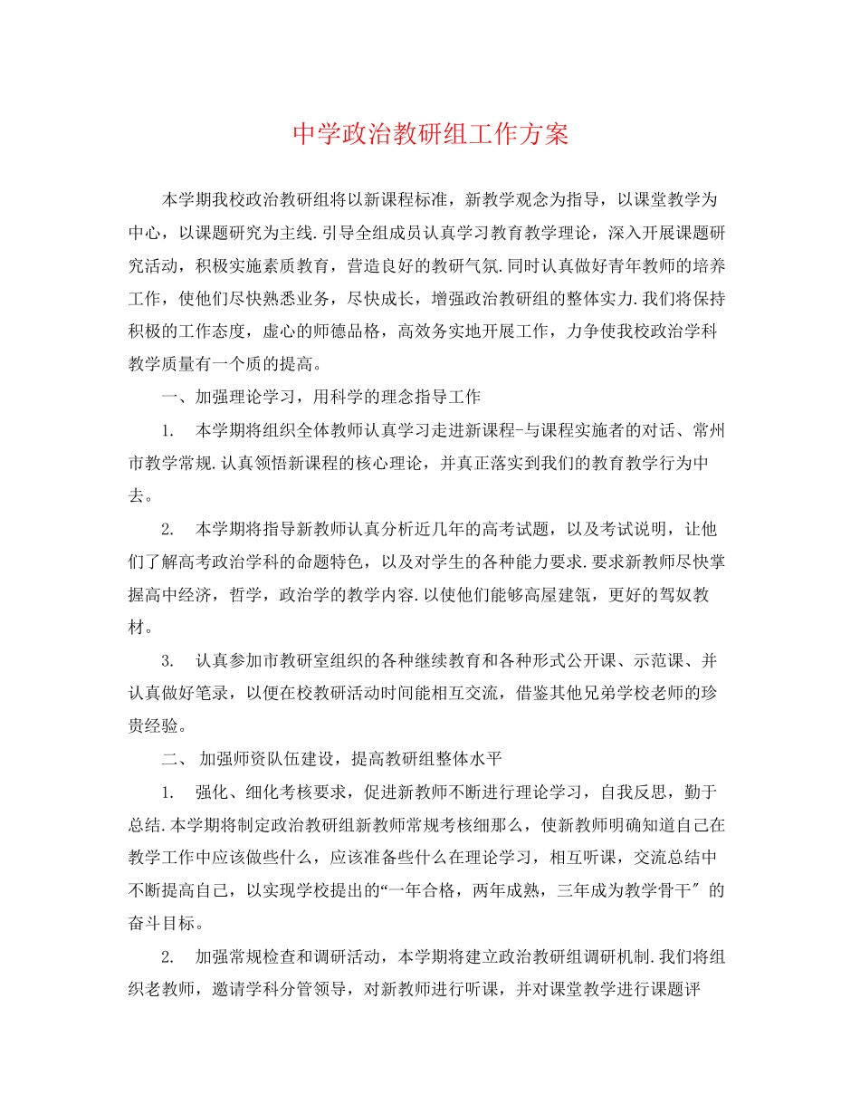 2023年政治教研组工作计划.docx_第1页