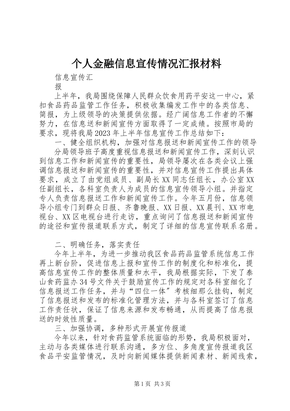 2023年个人金融信息宣传情况汇报材料.docx_第1页