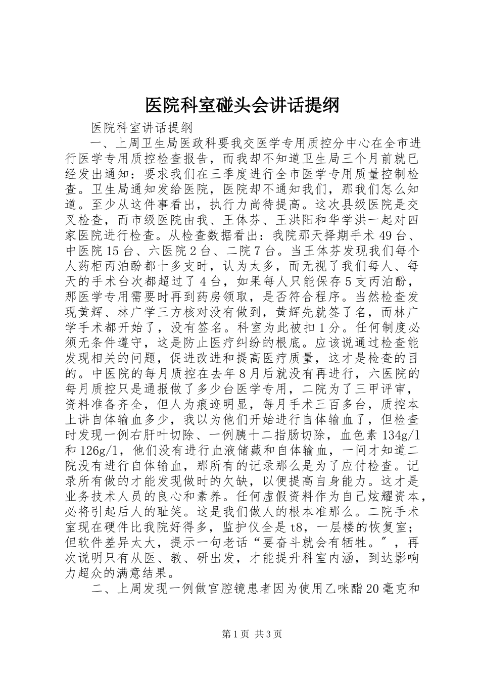 2023年医院科室碰头会致辞提纲.docx_第1页