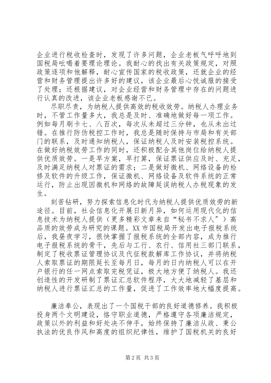 2023年个人总结（综合管理股）.docx_第2页