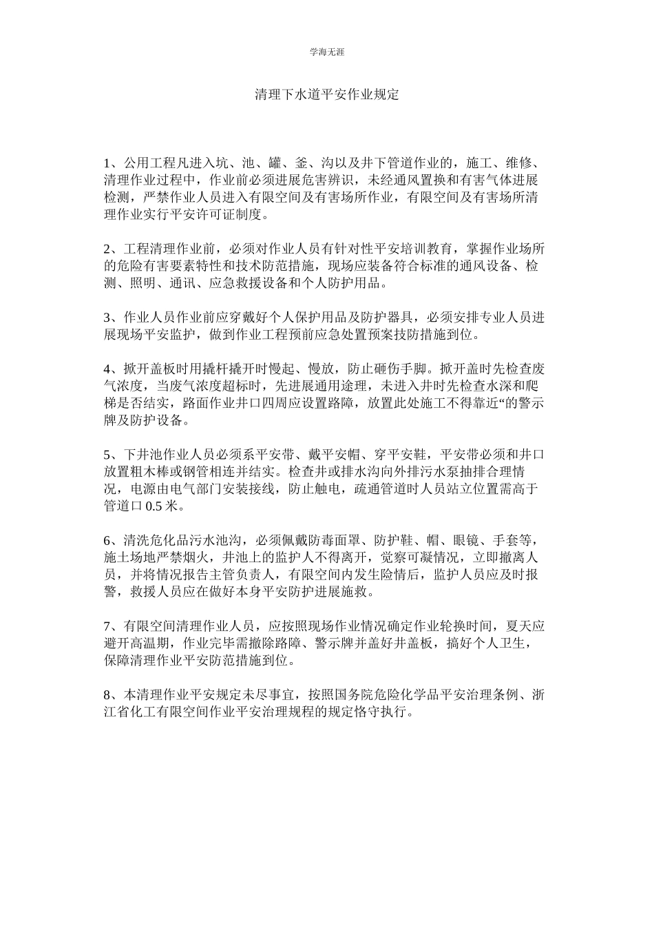 2023年清理下水道安全作业规定.docx_第1页