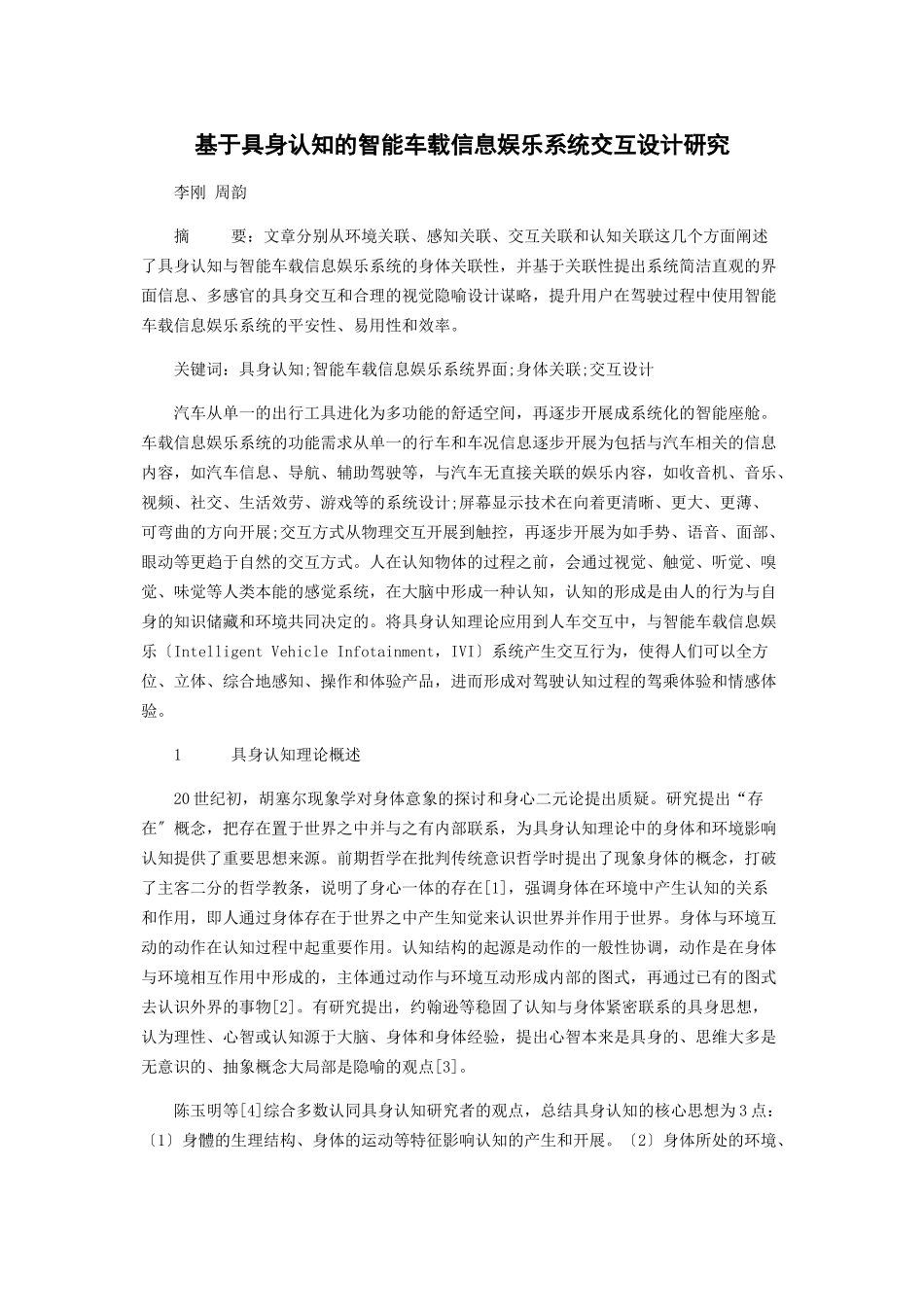 2023年基于具身认知的智能车载信息娱乐系统交互设计研究.docx_第1页