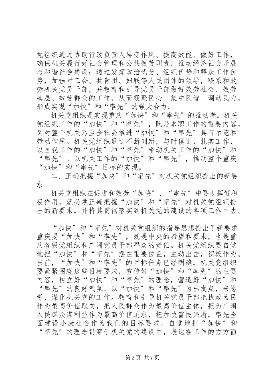 2023年机关党组织在“率先和加快”中的“位与为”.docx_第2页
