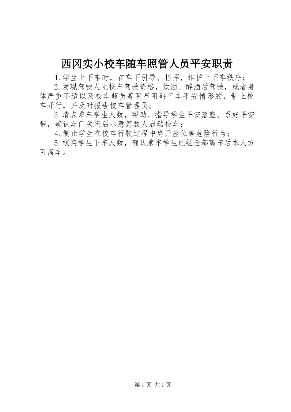 2023年西冈实小校车随车照管人员安全职责.docx_第1页