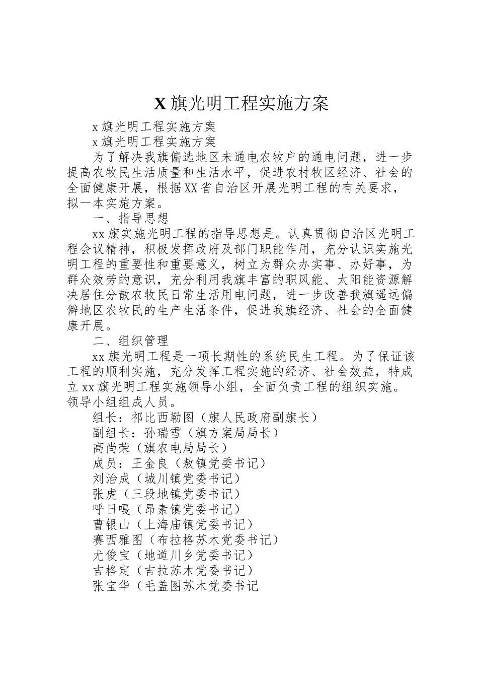2023年旗光明工程实施方案.doc_第1页
