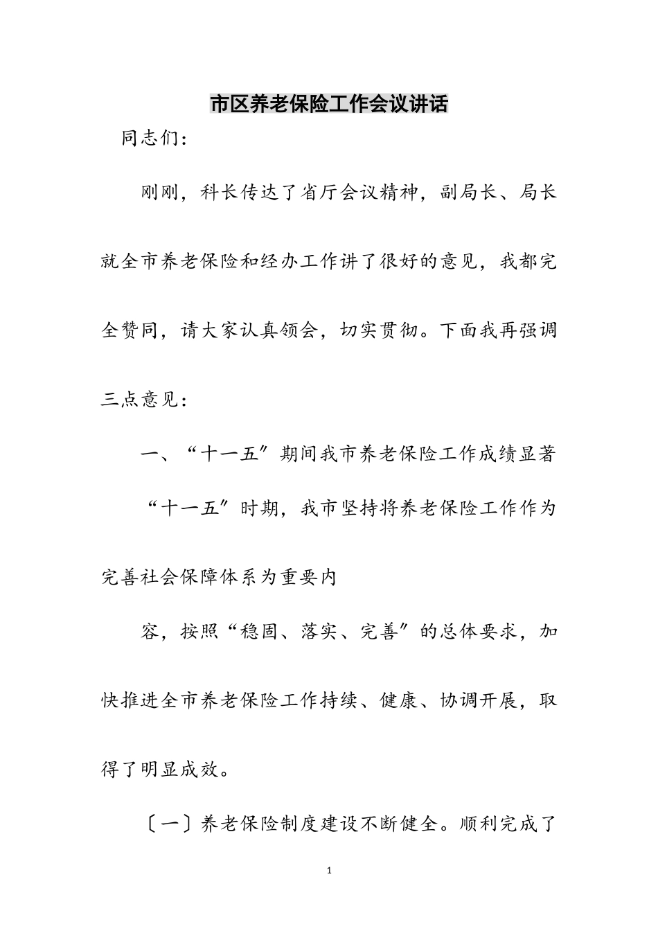 2023年市区养老保险工作会议讲话范文.doc_第1页