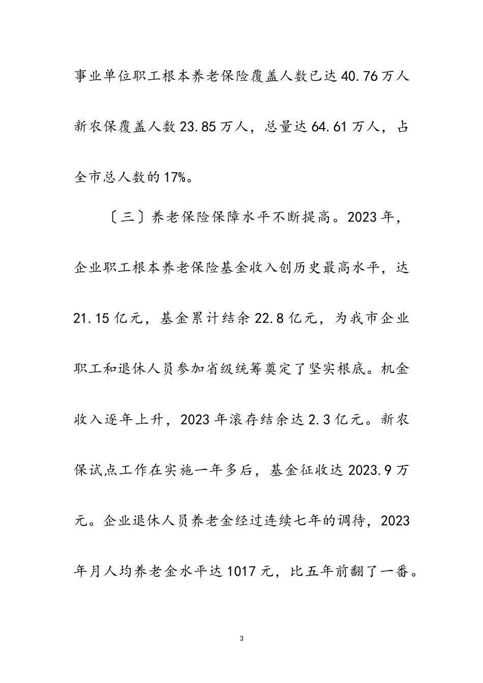 2023年市区养老保险工作会议讲话范文.doc_第3页