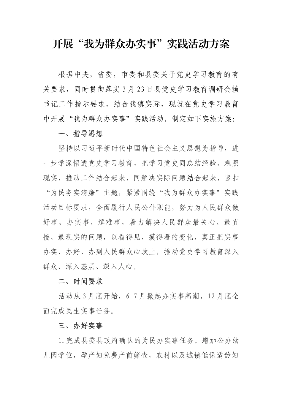 开展“我为群众办实事”实践活动方案.docx_第1页