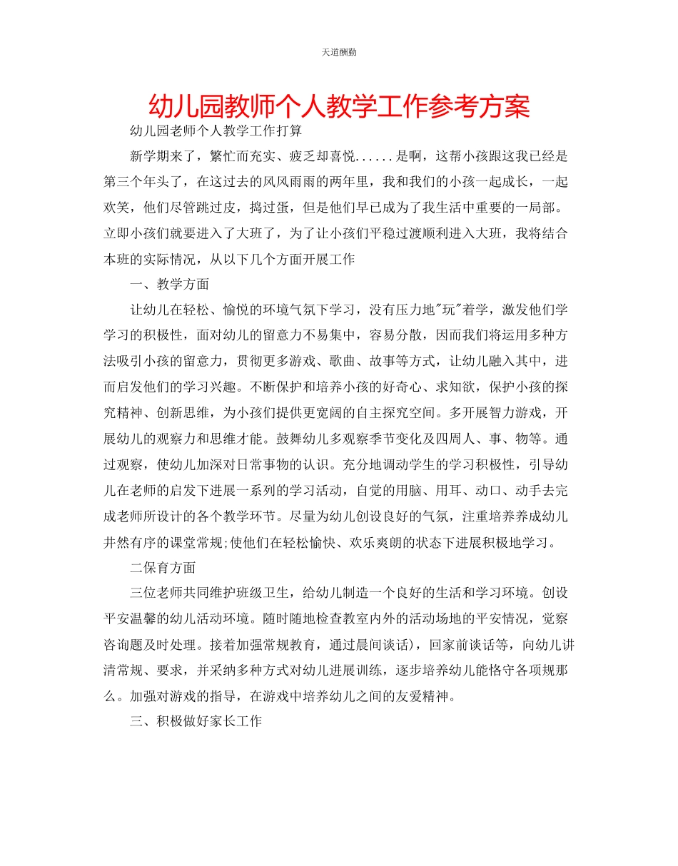 2023年幼儿园教师个人教学工作计划.docx_第1页