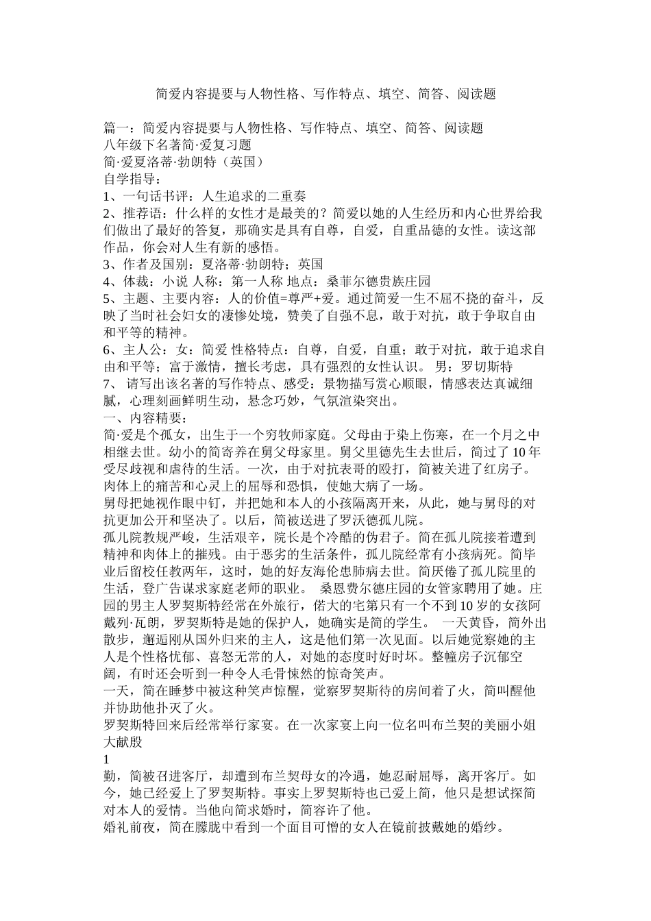 2023年《简爱》内容提要与人物性格写作特点填空简答阅读题.docx_第1页