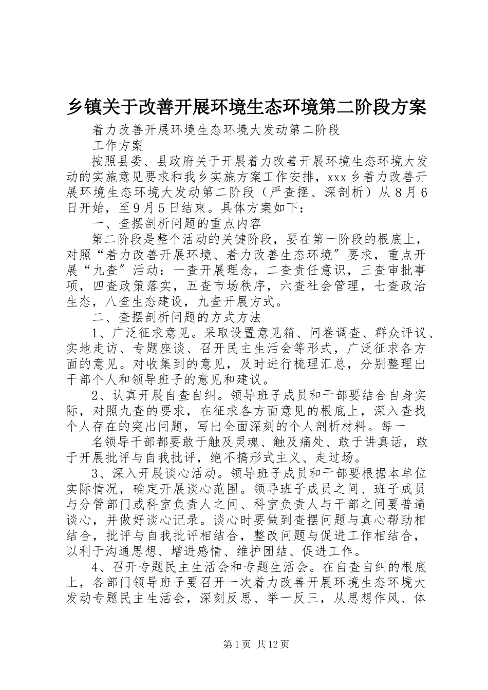 2023年乡镇关于改善发展环境生态环境第二阶段计划.docx_第1页