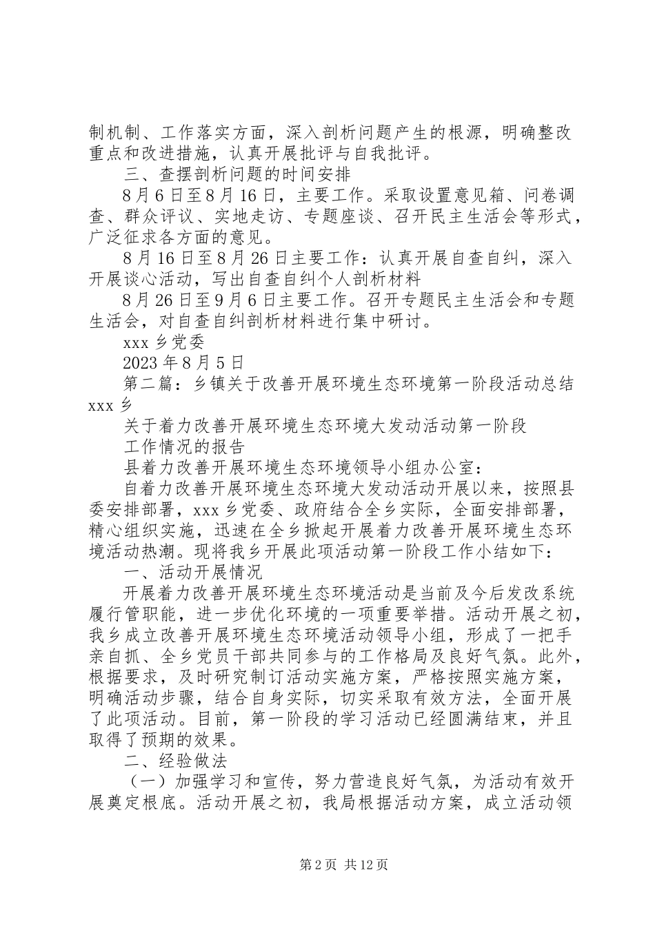 2023年乡镇关于改善发展环境生态环境第二阶段计划.docx_第2页