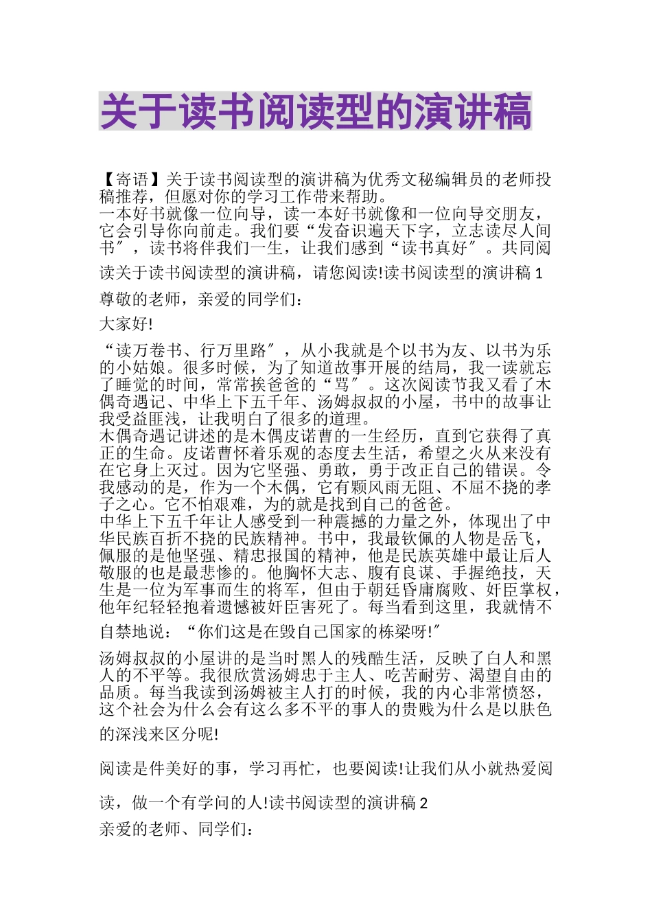 2023年关于读书阅读型的演讲稿.doc_第1页