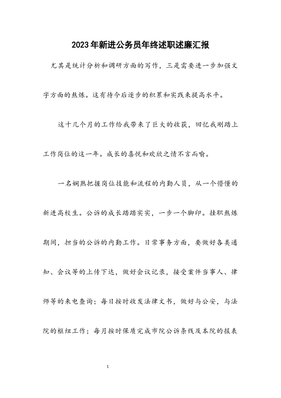 2023年新进公务员年终述职述廉汇报.docx_第1页