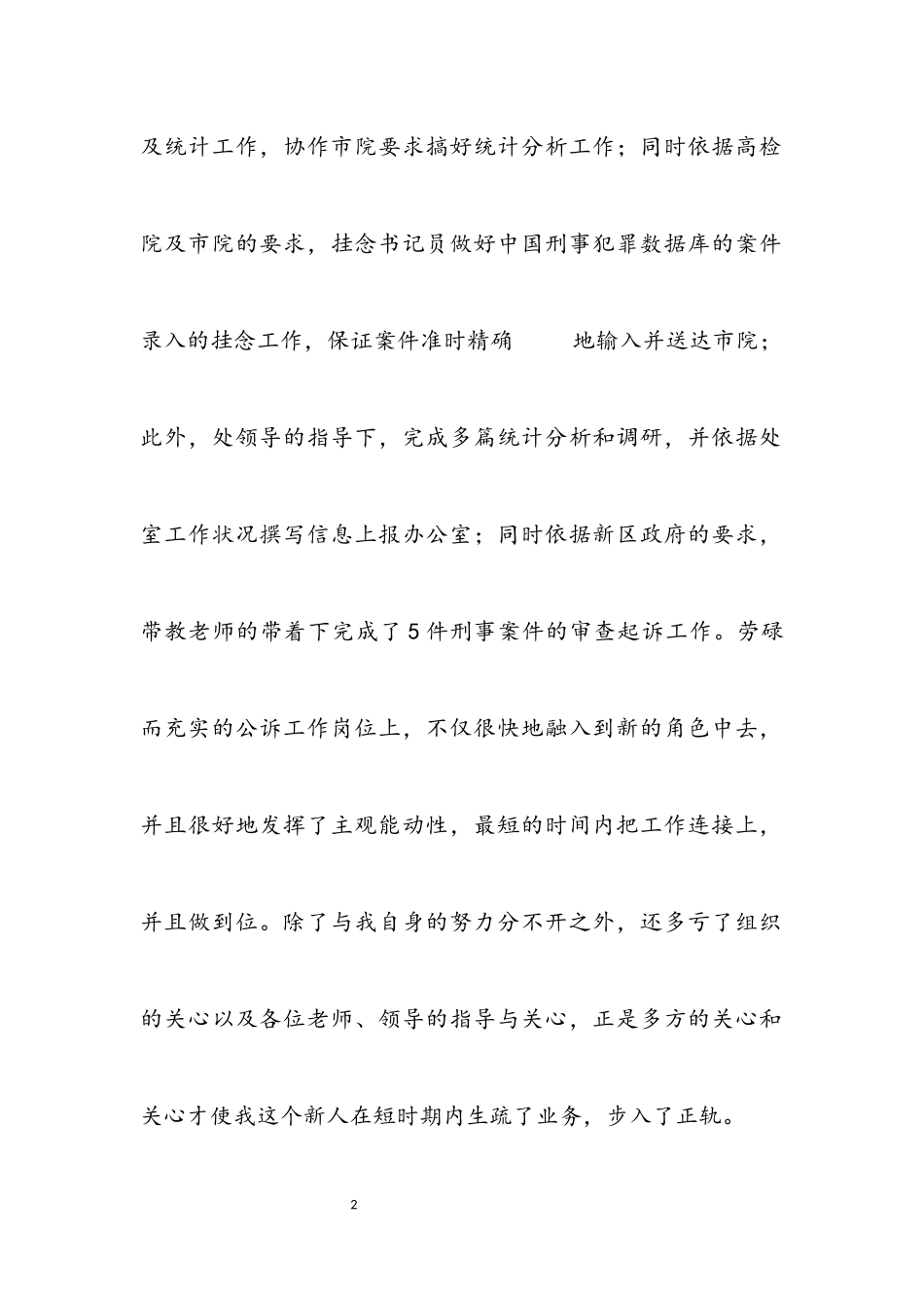 2023年新进公务员年终述职述廉汇报.docx_第2页