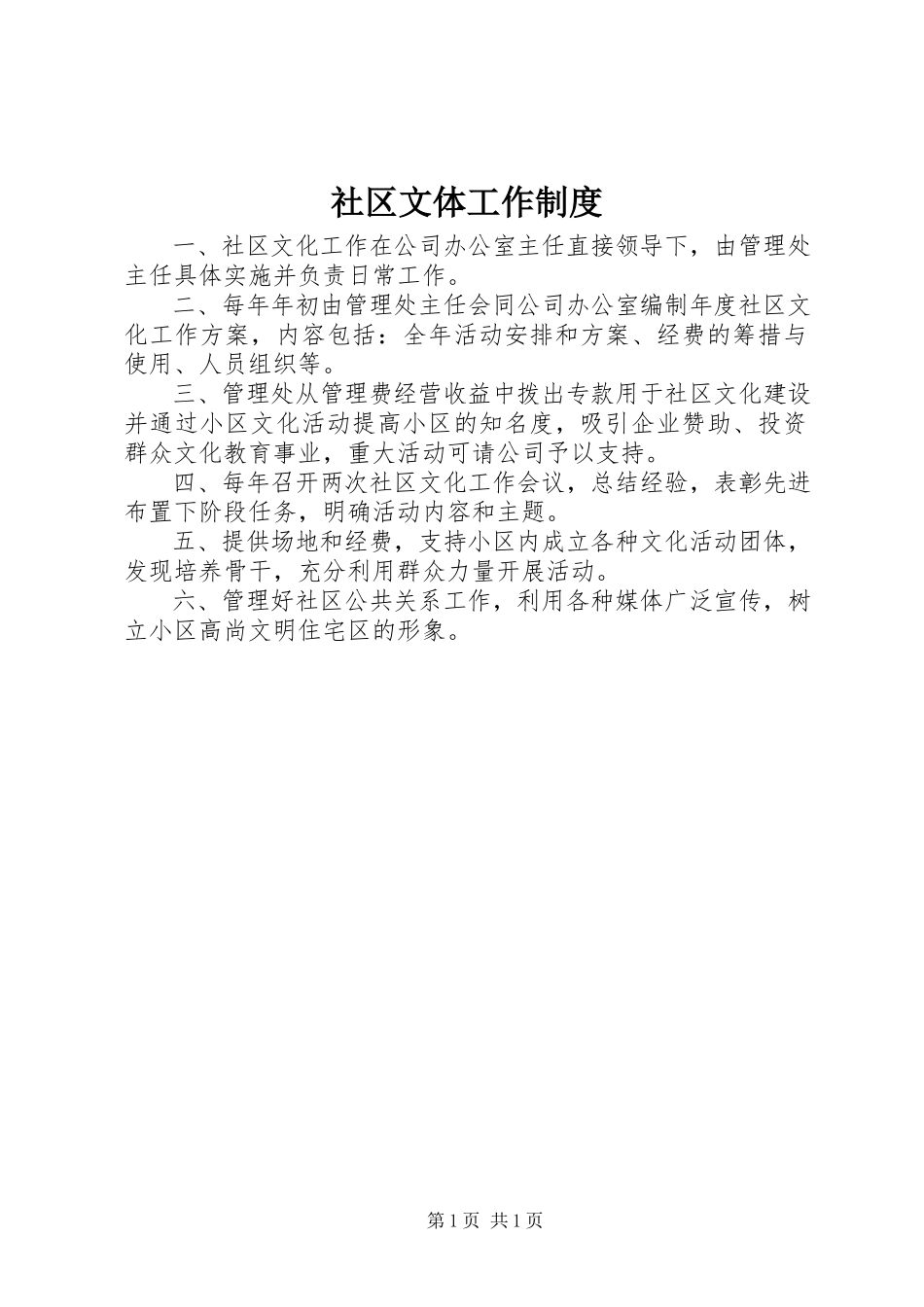 2023年社区文体工作制度.docx_第1页