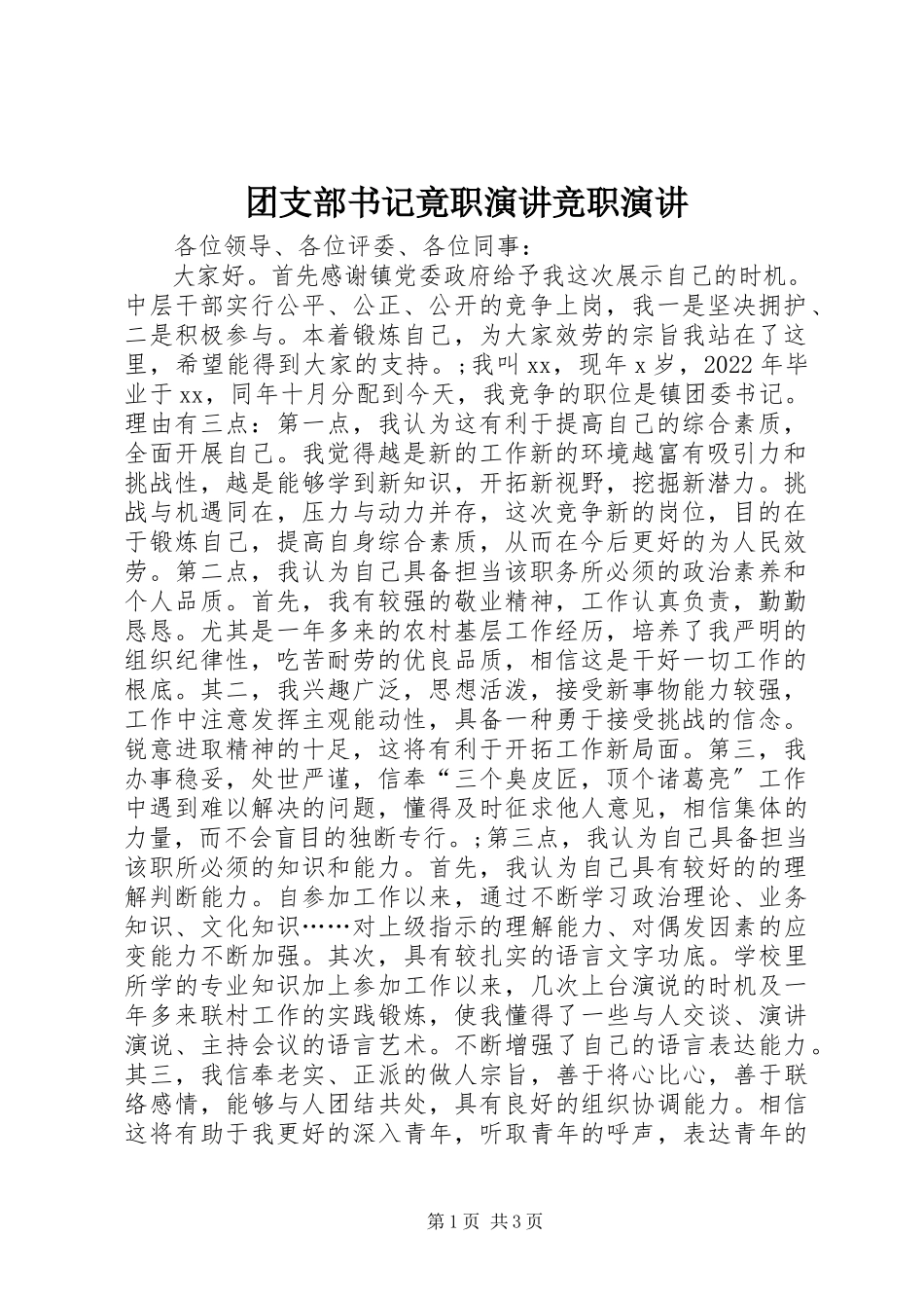 2023年团支部书记竟职演讲竞职演讲.docx_第1页