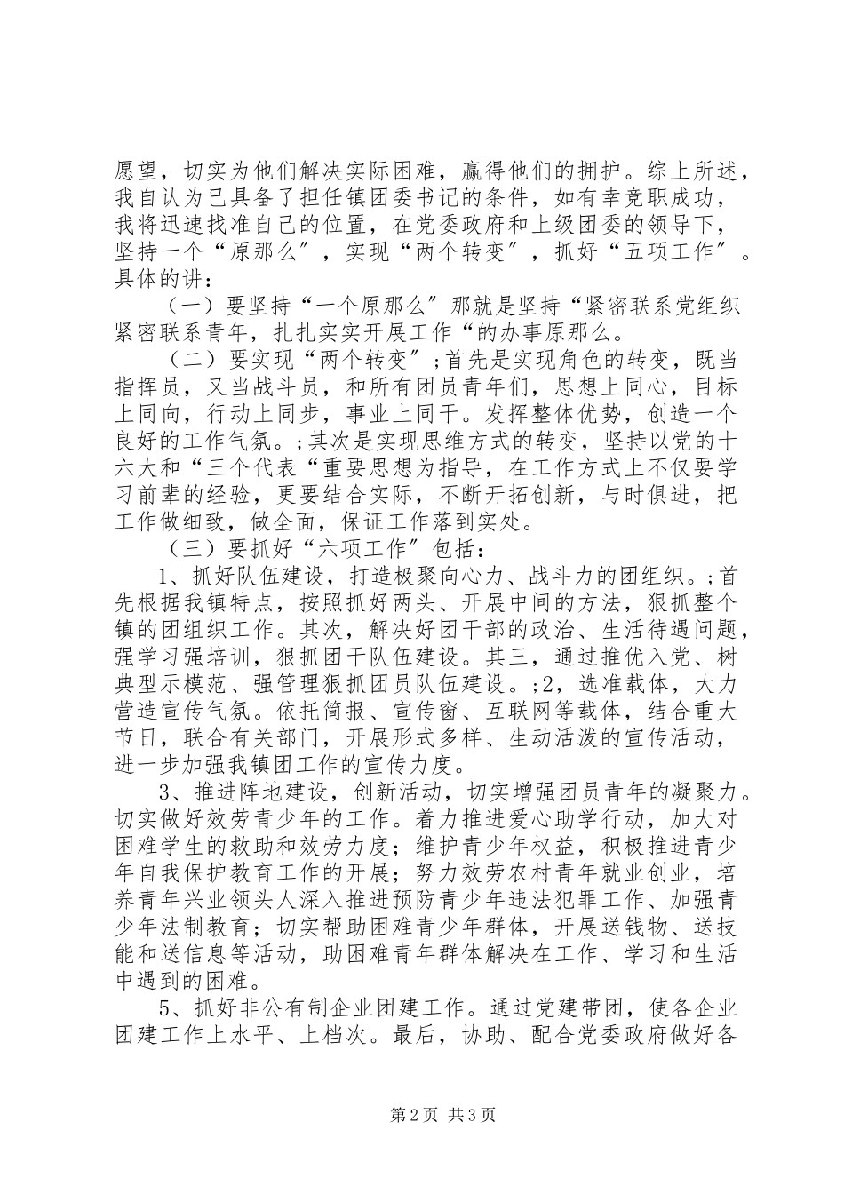 2023年团支部书记竟职演讲竞职演讲.docx_第2页