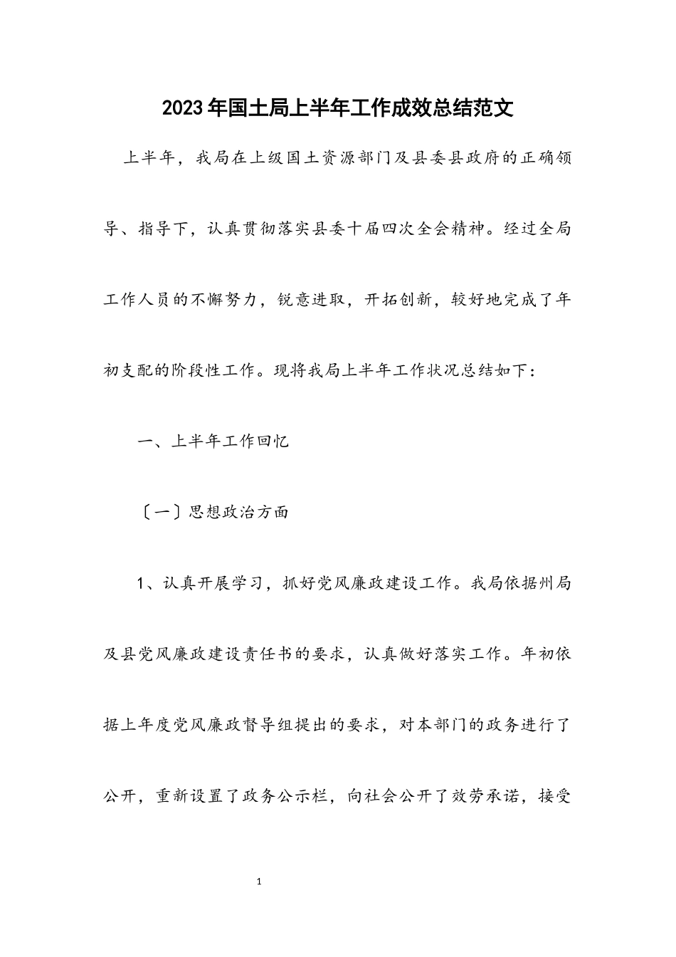 2023年国土局上半年工作成效总结.docx_第1页
