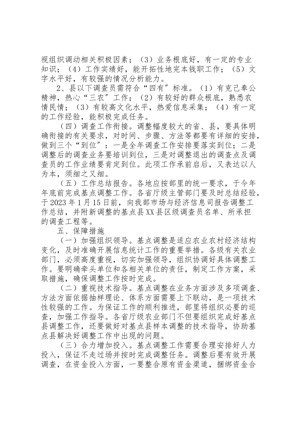 2023年农业信息统计调整方案新编.doc_第3页