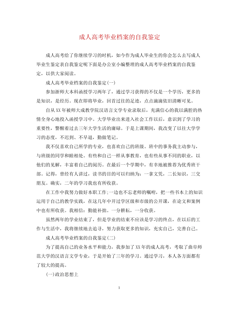 2023年成人高考毕业档案的自我鉴定.docx_第1页