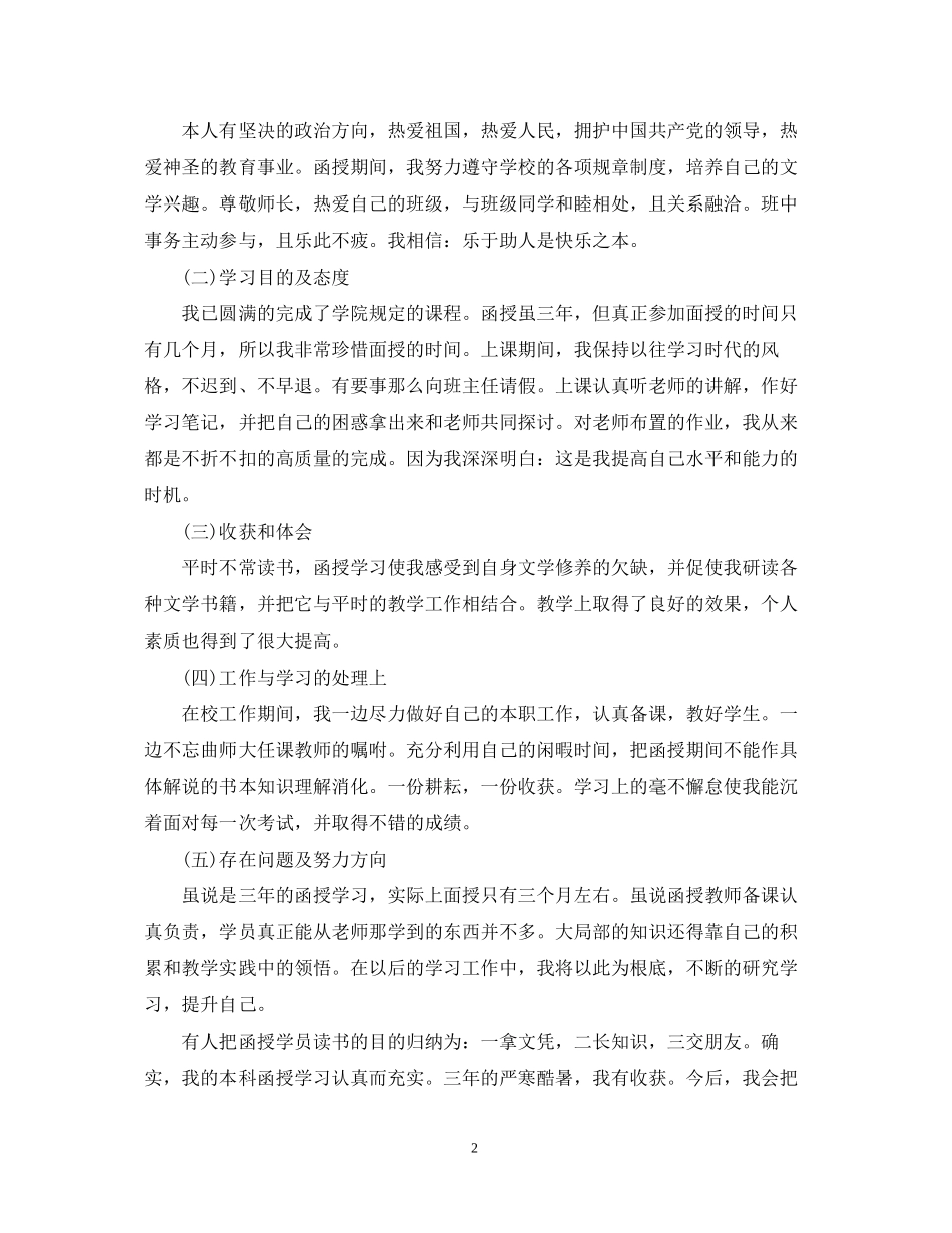 2023年成人高考毕业档案的自我鉴定.docx_第2页