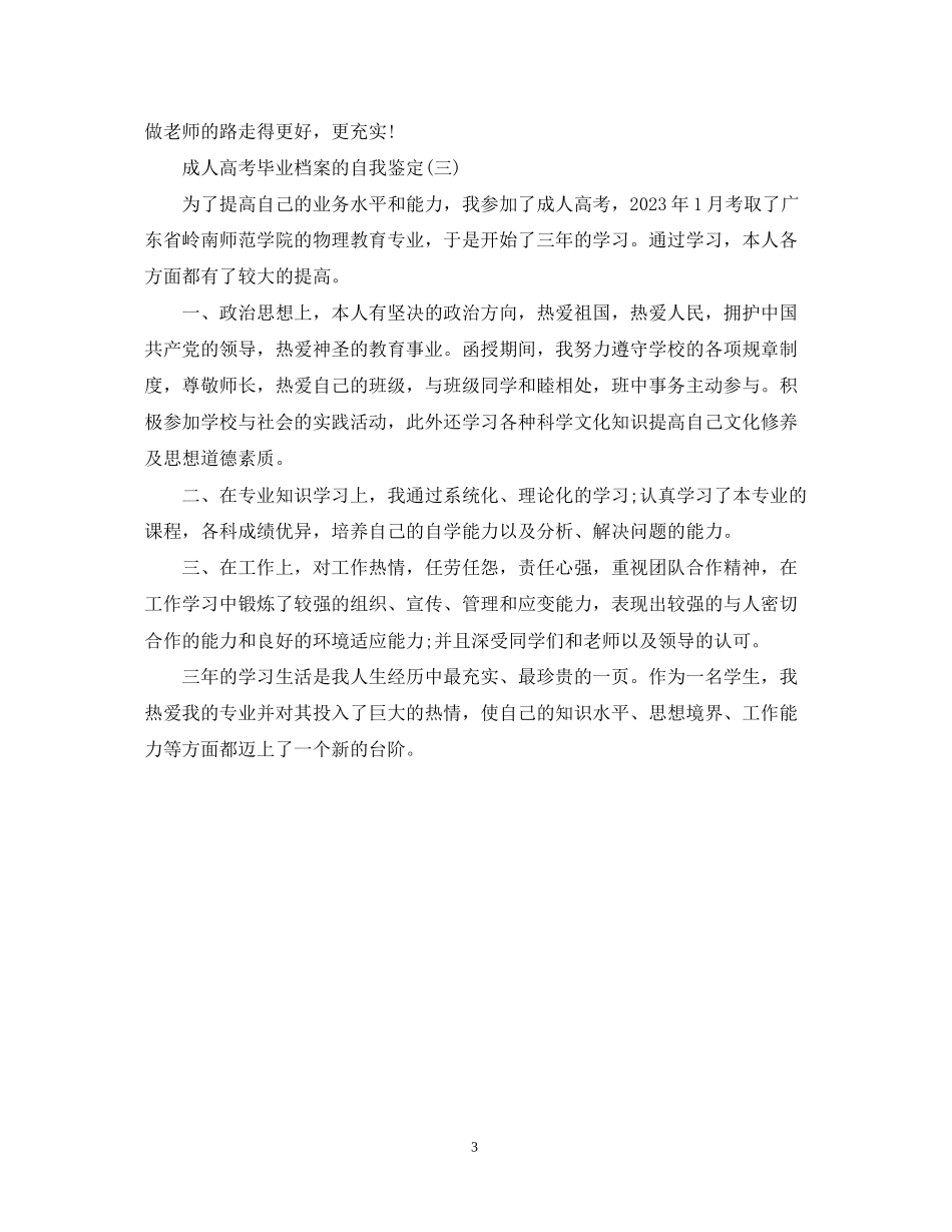 2023年成人高考毕业档案的自我鉴定.docx_第3页
