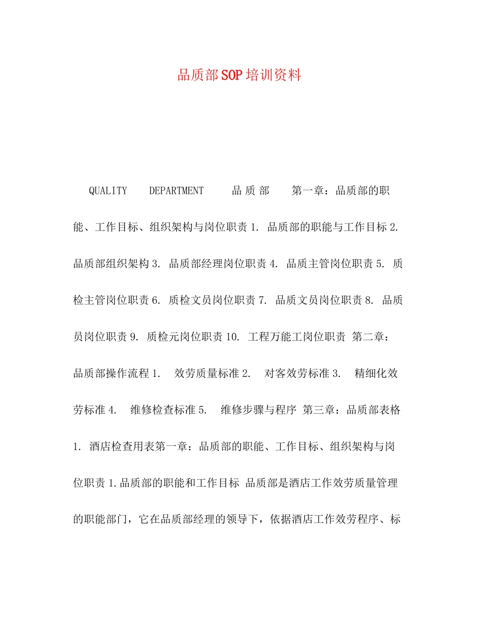 2023年品质部SOP培训资料.docx_第1页