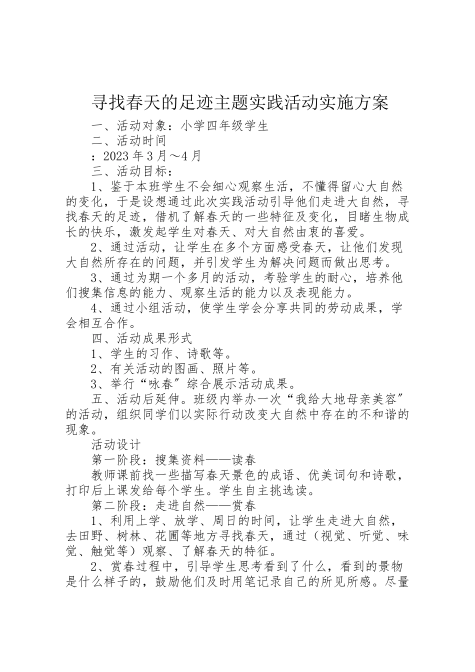 2023年《寻找春天的足迹》主题实践活动实施方案.doc_第1页