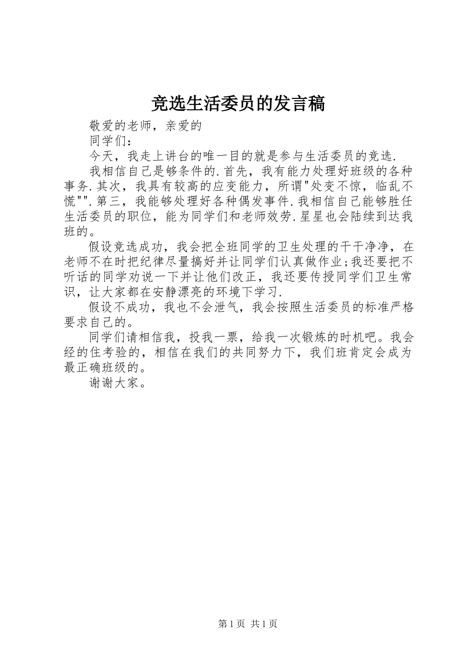 2023年竞选生活委员的讲话稿.docx_第1页