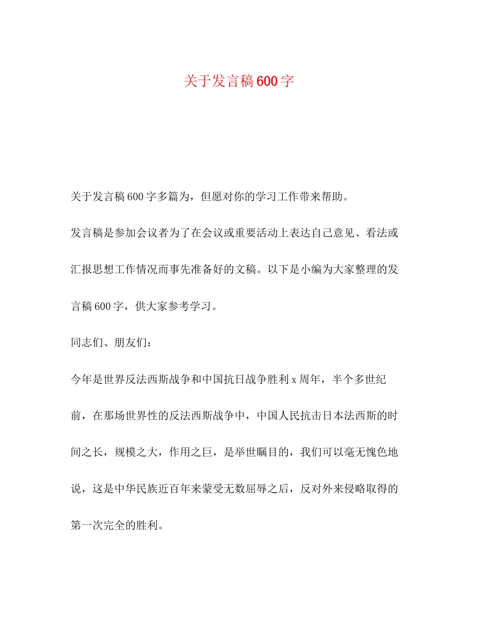 2023年发言稿600字.docx_第1页