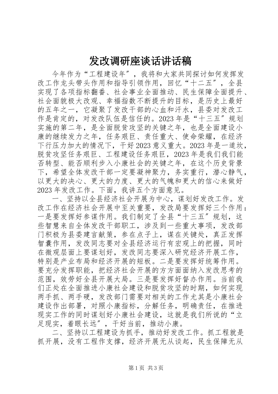 2023年发改调研座谈话致辞稿.docx_第1页