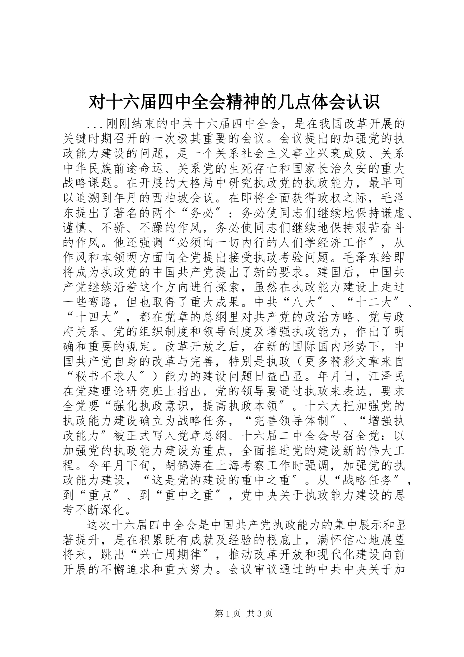 2023年对十六届四中全会精神的几点体会认识.docx_第1页
