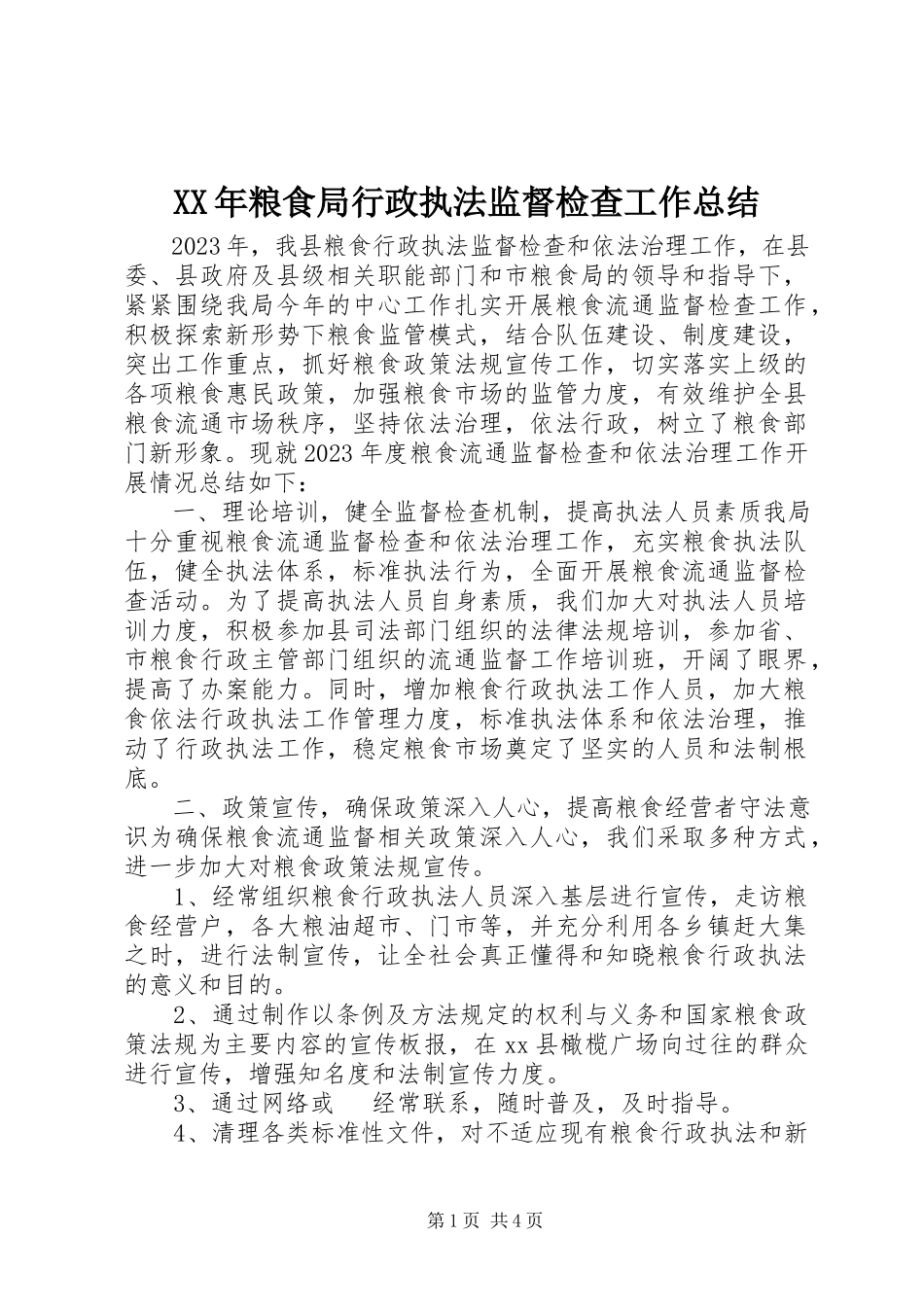 2023年粮食局行政执法监督检查工作总结.docx_第1页
