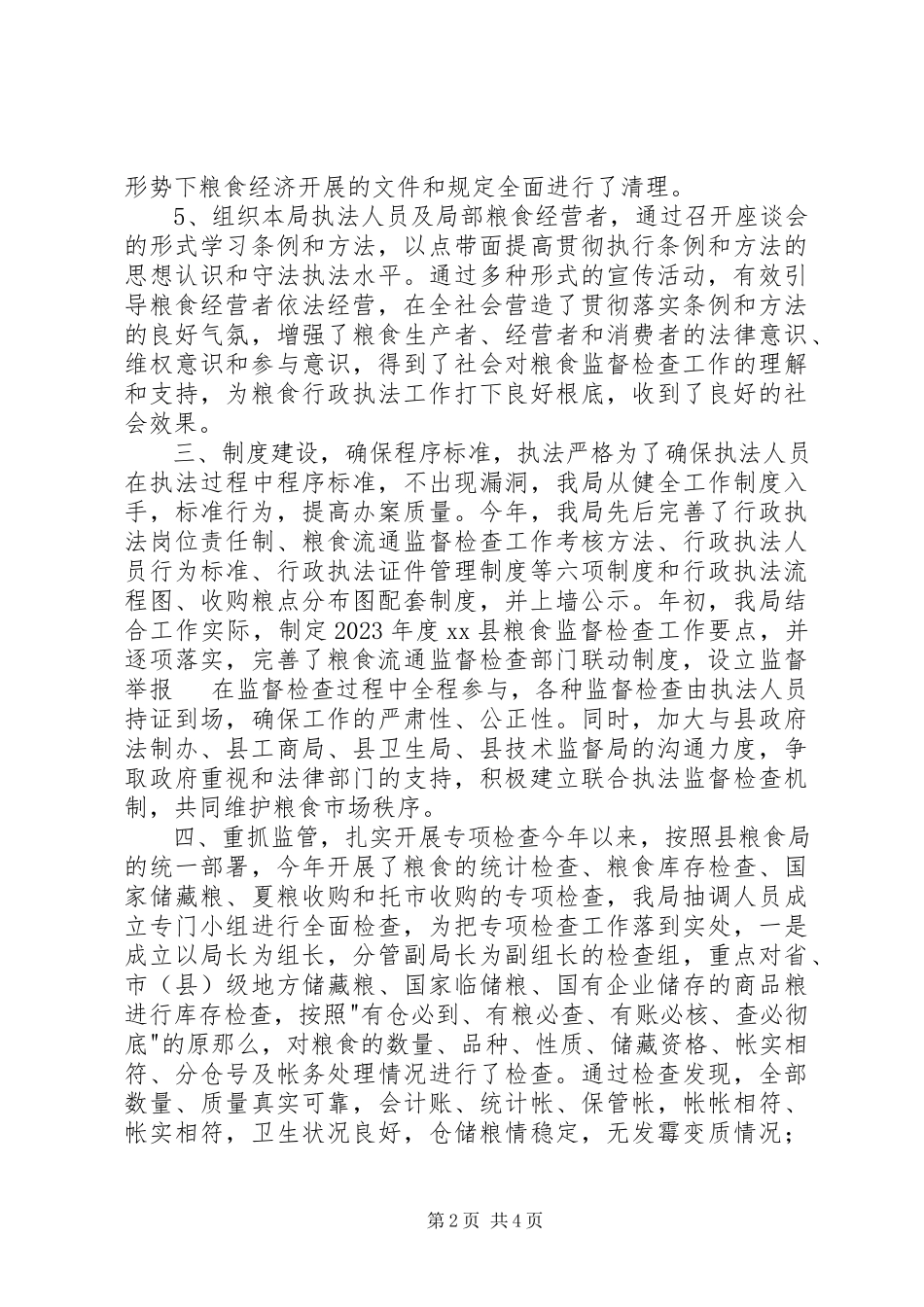 2023年粮食局行政执法监督检查工作总结.docx_第2页