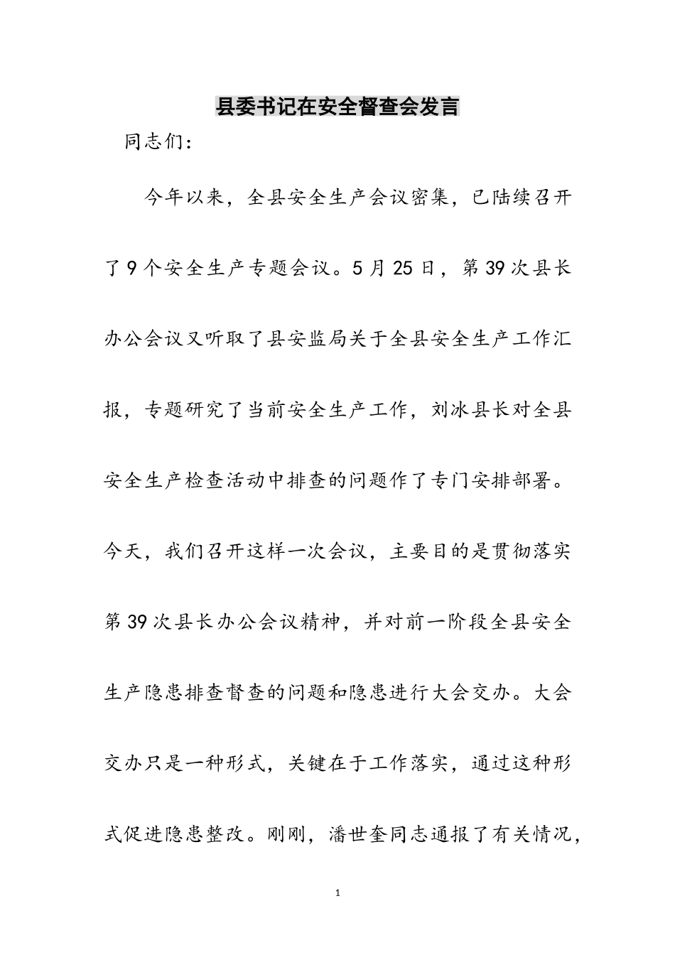 2023年县委书记在安全督查会发言范文.doc_第1页