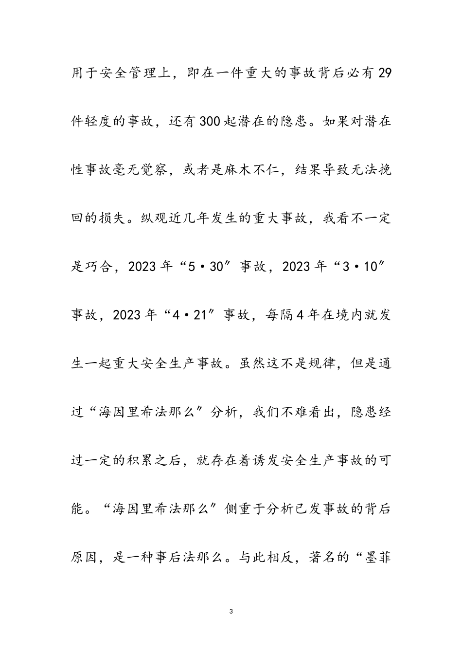 2023年县委书记在安全督查会发言范文.doc_第3页