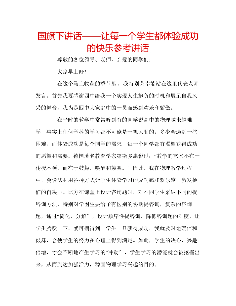 2023年国旗下讲话让每一个学生都体验成功的快乐讲话.docx_第1页
