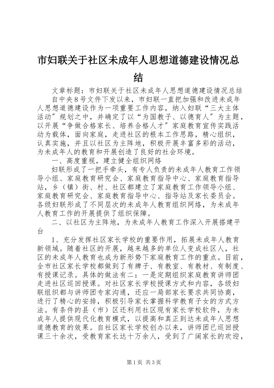 2023年市妇联社区未成年人思想道德建设情况总结.docx_第1页