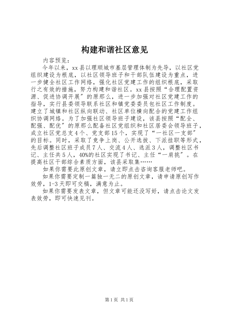 2023年构建和谐社区意见.docx_第1页