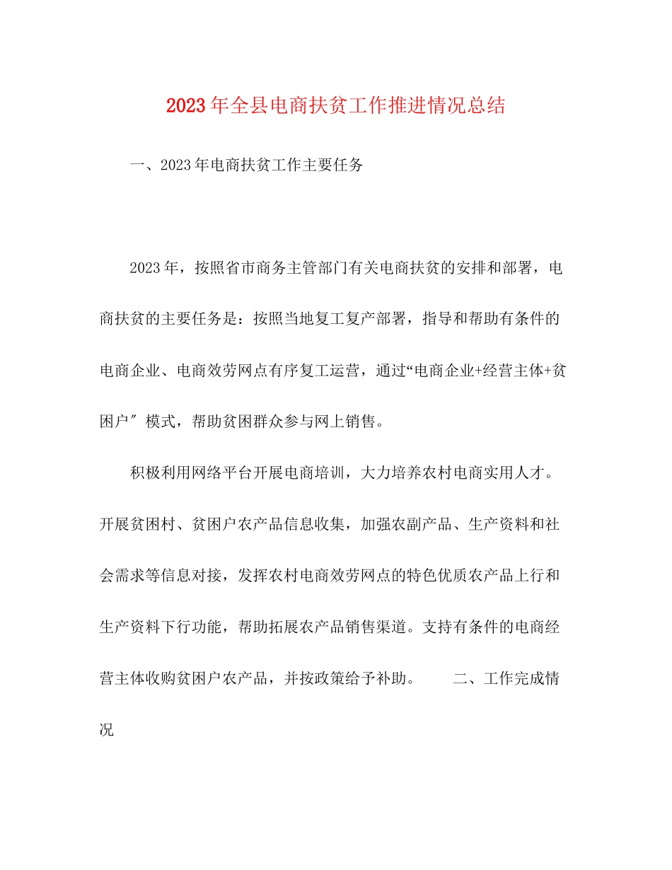 2023年全县电商扶贫工作推进情况总结.docx_第1页