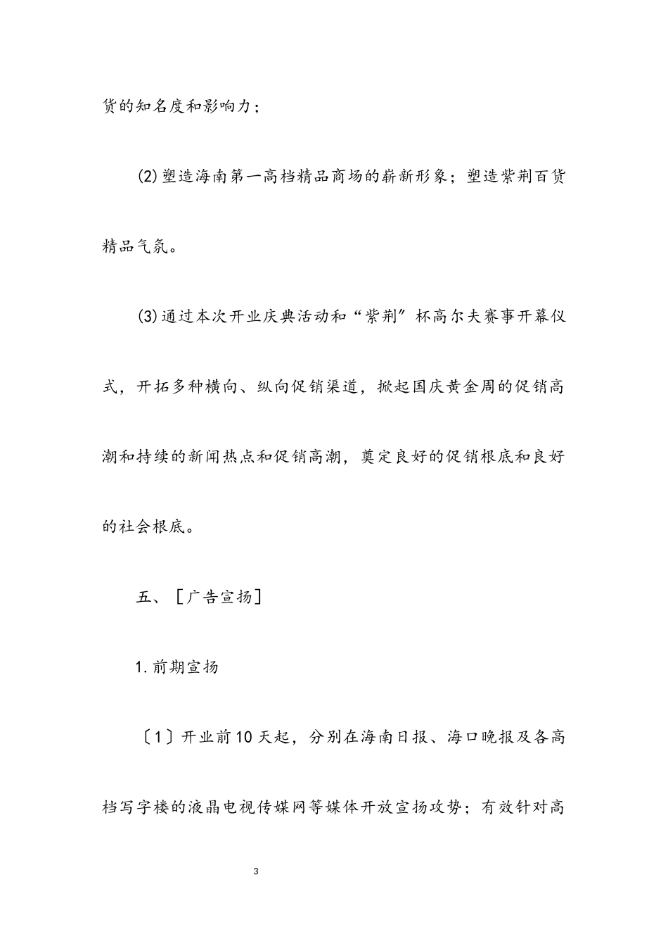 2023年百货商场开业庆典活动策划.docx_第3页