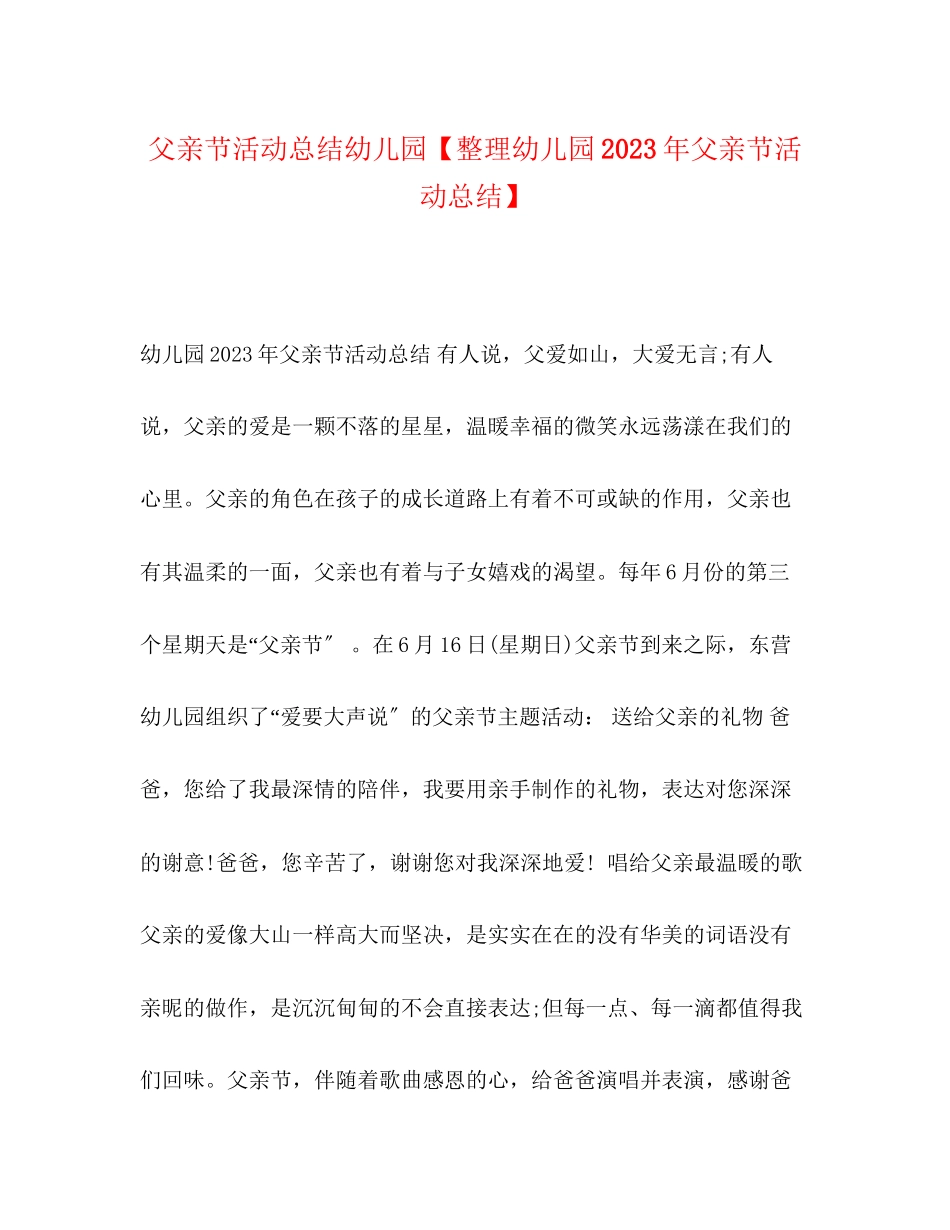 2023年父亲节活动总结幼儿园整理幼儿园父亲节活动总结.docx_第1页